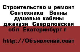 Строительство и ремонт Сантехника - Ванны,душевые кабины,джакузи. Свердловская обл.,Екатеринбург г.
